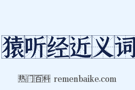 猿听经近义词是什么意思的图片